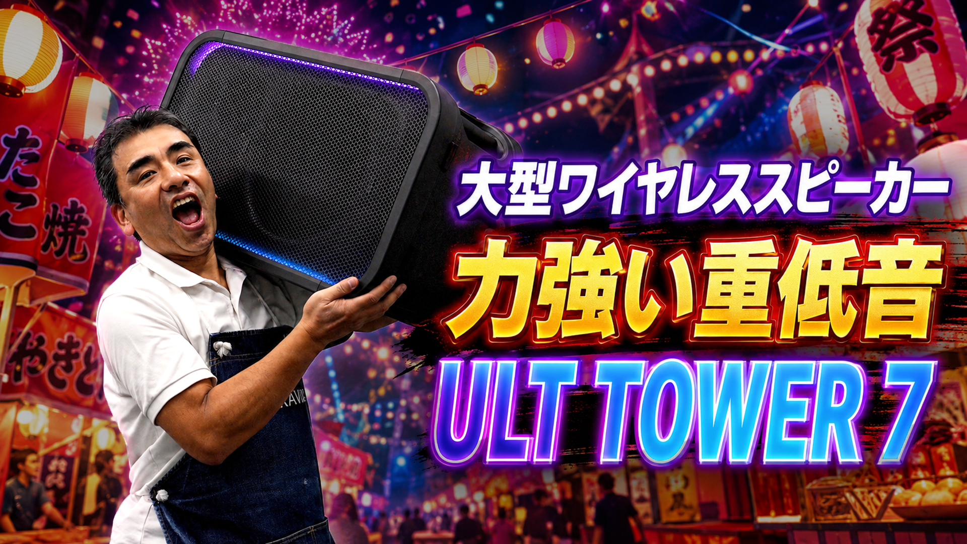 sony ソニー　ポータブルスピーカー ULT TOWER 7 大型スピーカー