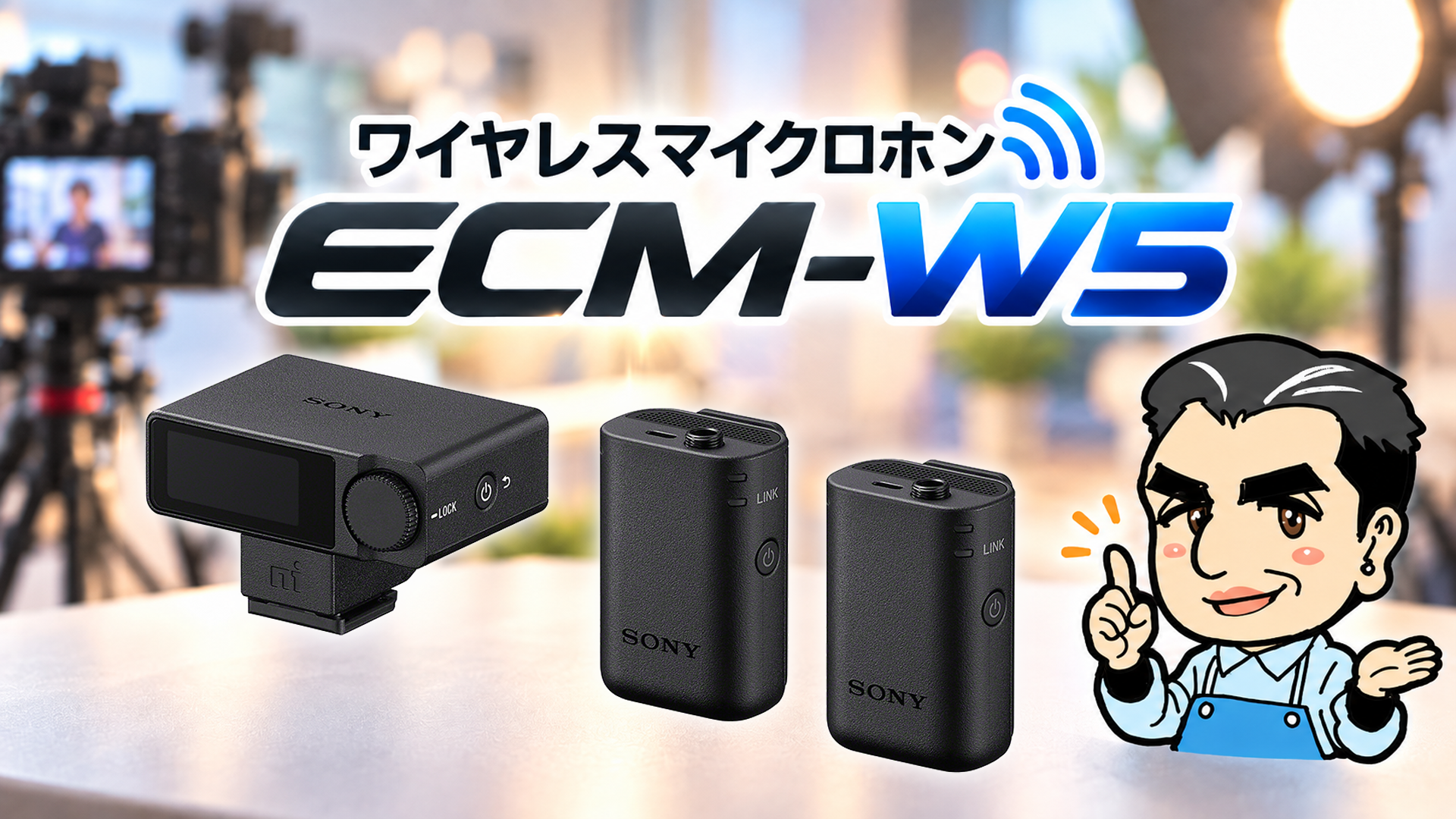 sony ソニー　ワイヤレス　マイク　カメラ